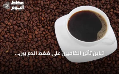 تباين تأثير الكافيين على ضغط الدم بين الأفراد: ما تحتاج معرفته