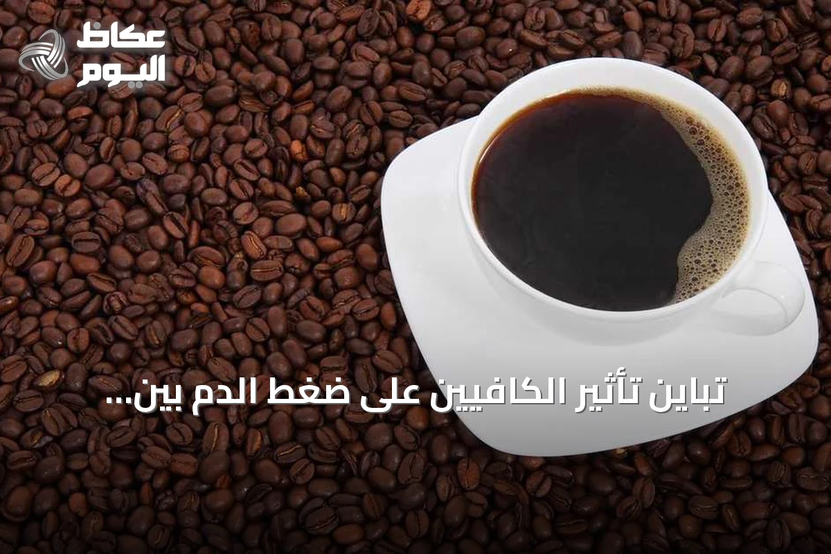 تباين تأثير الكافيين على ضغط الدم بين الأفراد: ما تحتاج معرفته