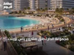 مجموعة الدار تُطلق مشروع ياس بوينت باستثمار يقترب من 1.6 مليار دولار