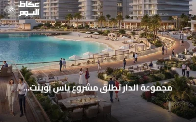 مجموعة الدار تُطلق مشروع ياس بوينت باستثمار يقترب من 1.6 مليار دولار