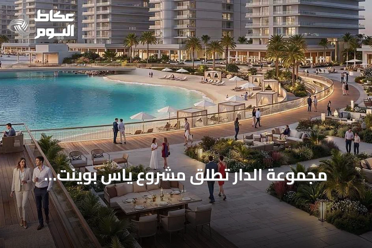 مجموعة الدار تُطلق مشروع ياس بوينت باستثمار يقترب من 1.6 مليار دولار