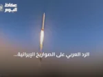 الرد العربي على الصواريخ الإيرانية والعمليات الأميركية في هرمز