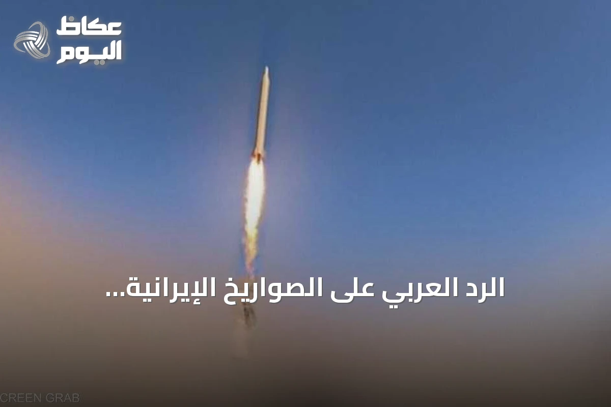 الرد العربي على الصواريخ الإيرانية والعمليات الأميركية في هرمز