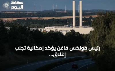 رئيس فولكس فاغن يؤكد إمكانية تجنب إغلاق المصانع عبر تحسين التكاليف