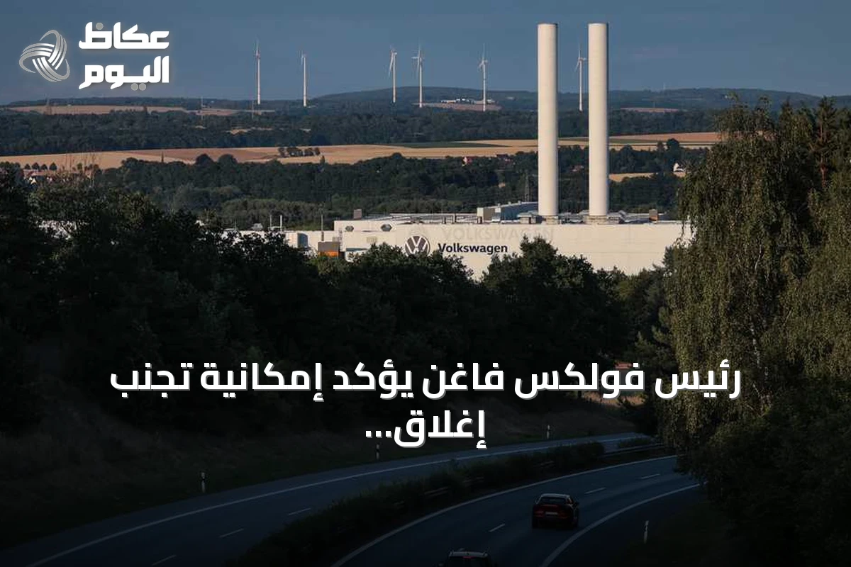 رئيس فولكس فاغن يؤكد إمكانية تجنب إغلاق المصانع عبر تحسين التكاليف