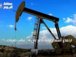 ارتفاع أسعار برنت أكثر من 4٪ عقب ضربات أمريكية على إيران