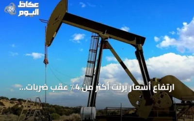 ارتفاع أسعار برنت أكثر من 4٪ عقب ضربات أمريكية على إيران