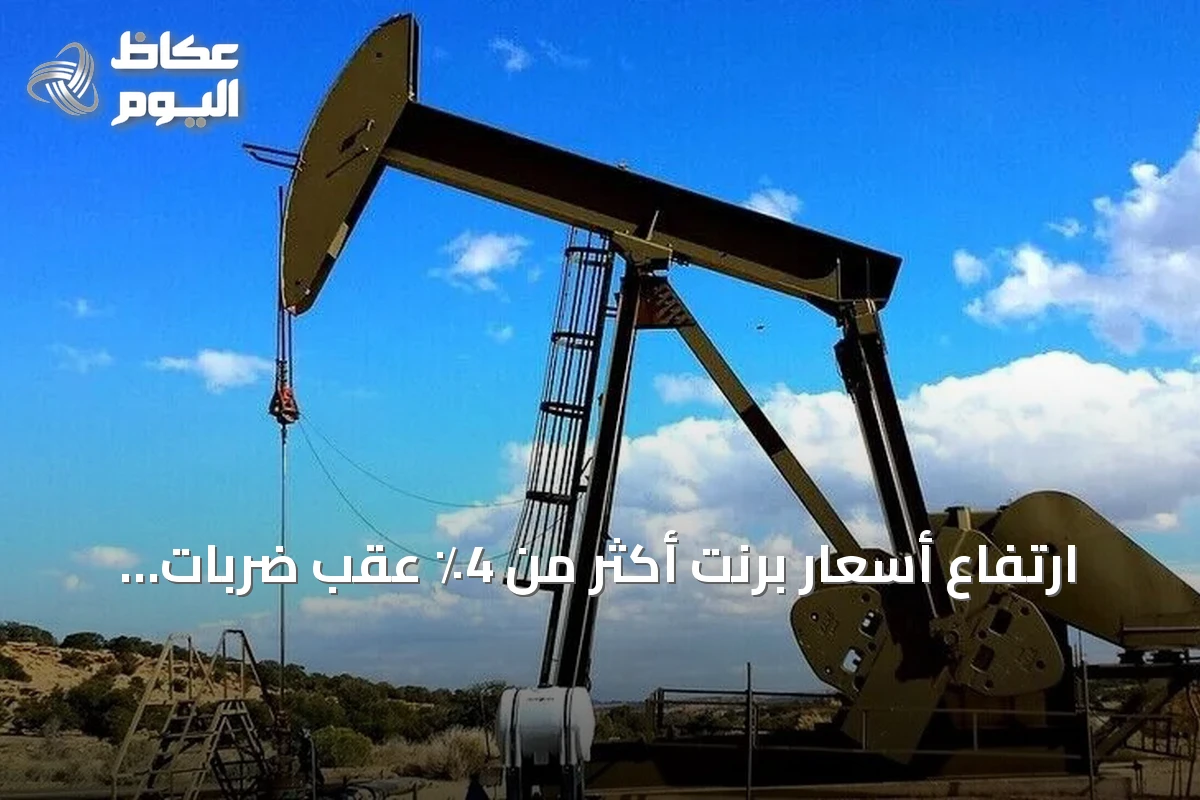 ارتفاع أسعار برنت أكثر من 4٪ عقب ضربات أمريكية على إيران