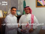 الأصول العالمية للتطوير والتمليك تعلن عن شراكة استراتيجية مع شركة وليد زيني للاستيراد لتنفيذ مشروع سكني فاخر بجدة