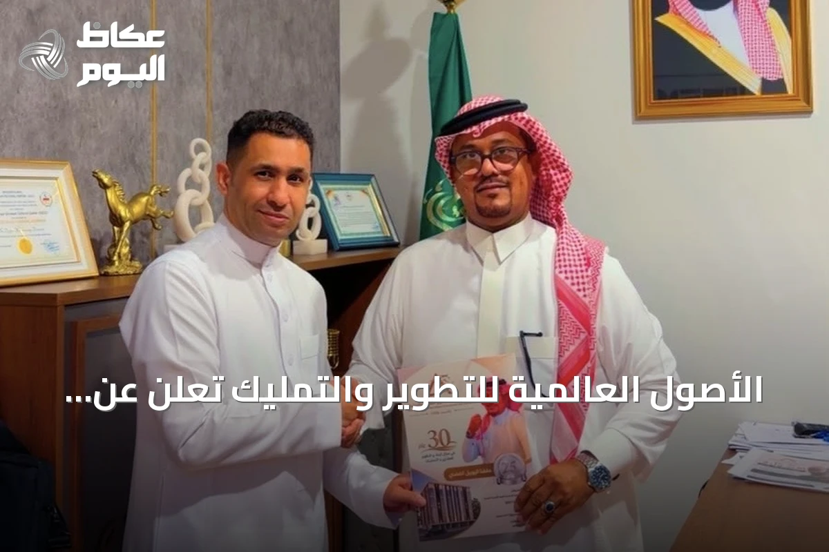 الأصول العالمية للتطوير والتمليك تعلن عن شراكة استراتيجية مع شركة وليد زيني للاستيراد لتنفيذ مشروع سكني فاخر بجدة