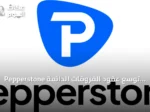 Pepperstone توسع عقود الفروقات الدائمة لتشمل أصولاً تقليدية مع تزايد الطلب على التداول المستمر