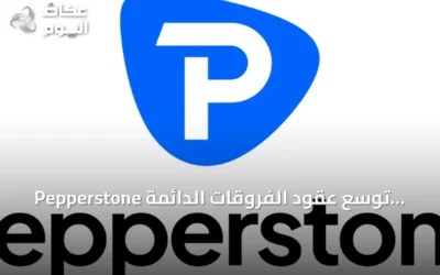 Pepperstone توسع عقود الفروقات الدائمة لتشمل أصولاً تقليدية مع تزايد الطلب على التداول المستمر