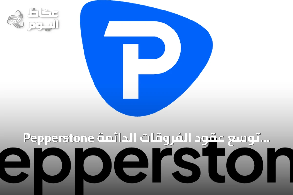 Pepperstone توسع عقود الفروقات الدائمة لتشمل أصولاً تقليدية مع تزايد الطلب على التداول المستمر