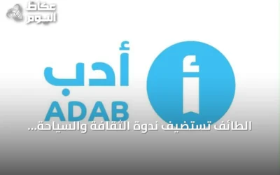 الطائف تستضيف ندوة الثقافة والسياحة لتفعيل القيم المشتركة