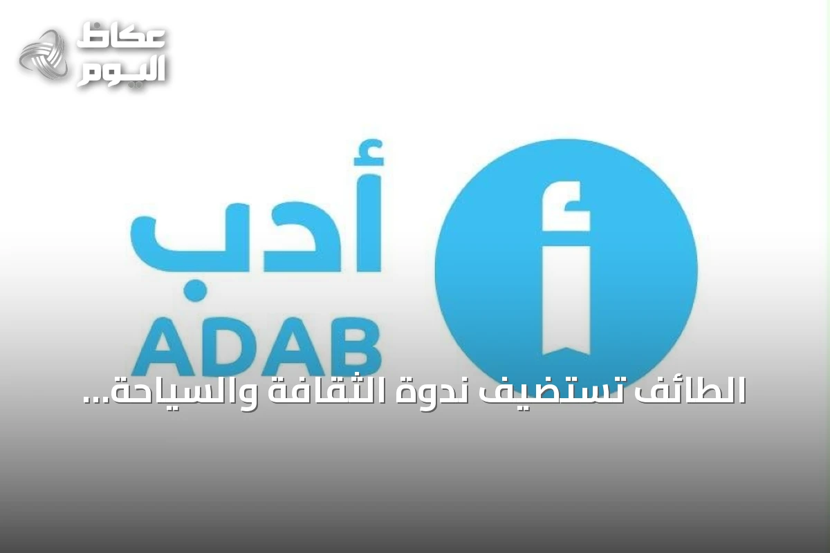 الطائف تستضيف ندوة الثقافة والسياحة لتفعيل القيم المشتركة