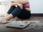 دراسة تكشف كيف يؤدي تأخير النوم إلى زيادة الوزن وتراجع النشاط