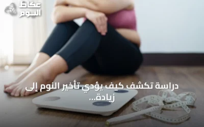دراسة تكشف كيف يؤدي تأخير النوم إلى زيادة الوزن وتراجع النشاط
