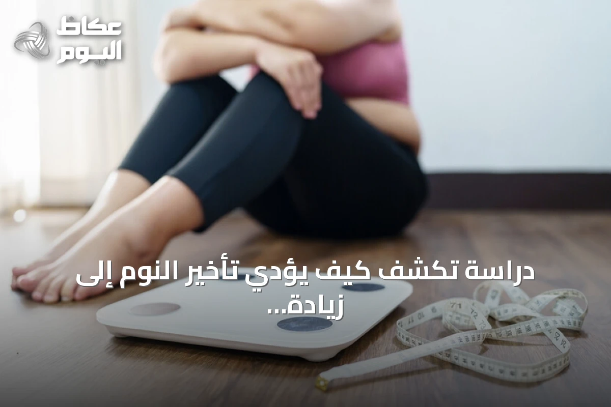 دراسة تكشف كيف يؤدي تأخير النوم إلى زيادة الوزن وتراجع النشاط