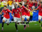 معلقون عرب يخطفون الأضواء في مونديال 2026: حماس وثقافة وإبداع يثيران إعجاب الجماهير الغربية