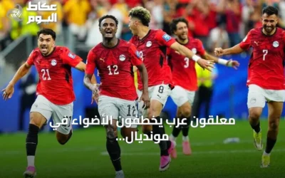 معلقون عرب يخطفون الأضواء في مونديال 2026: حماس وثقافة وإبداع يثيران إعجاب الجماهير الغربية
