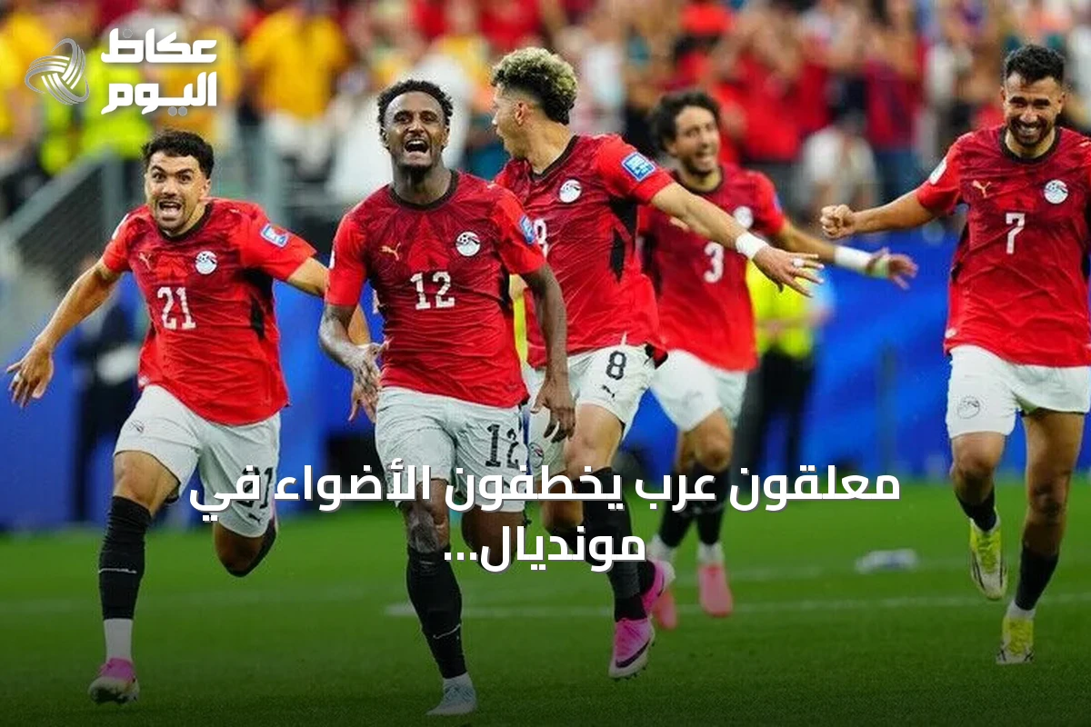 معلقون عرب يخطفون الأضواء في مونديال 2026: حماس وثقافة وإبداع يثيران إعجاب الجماهير الغربية