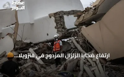 ارتفاع ضحايا الزلزال المزدوج في فنزويلا إلى 4490 قتيلاً