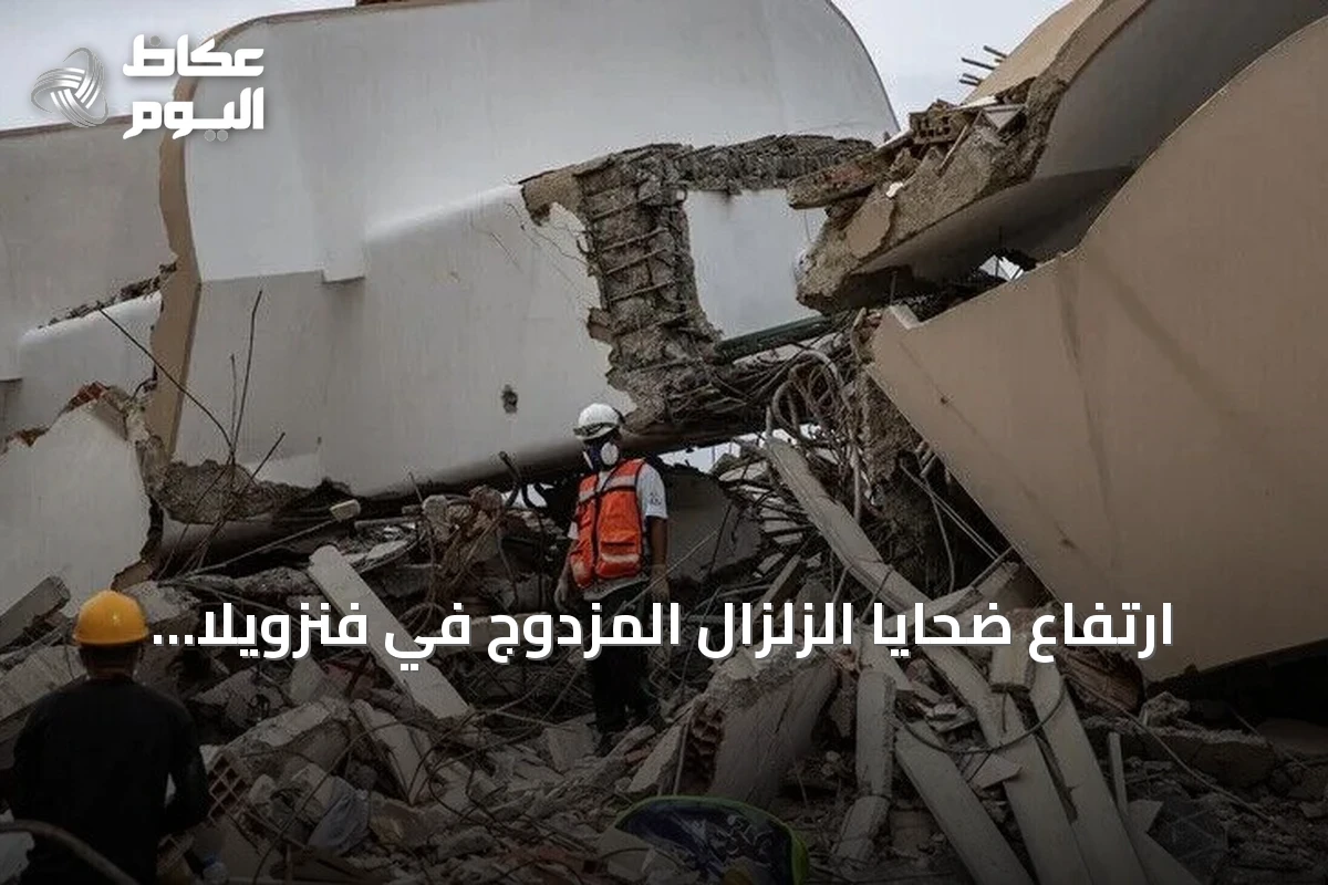 ارتفاع ضحايا الزلزال المزدوج في فنزويلا إلى 4490 قتيلاً