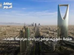 منصة «قوى» توضح إجراءات مراجعة طلبات تغيير نشاط المنشآت والمعايير المرتبطة بالتوطين