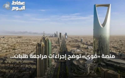 منصة «قوى» توضح إجراءات مراجعة طلبات تغيير نشاط المنشآت والمعايير المرتبطة بالتوطين