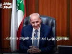 نبيه بري يهنئ عبد الحميد العواك بانتخابه رئيساً لمجلس الشعب السوري