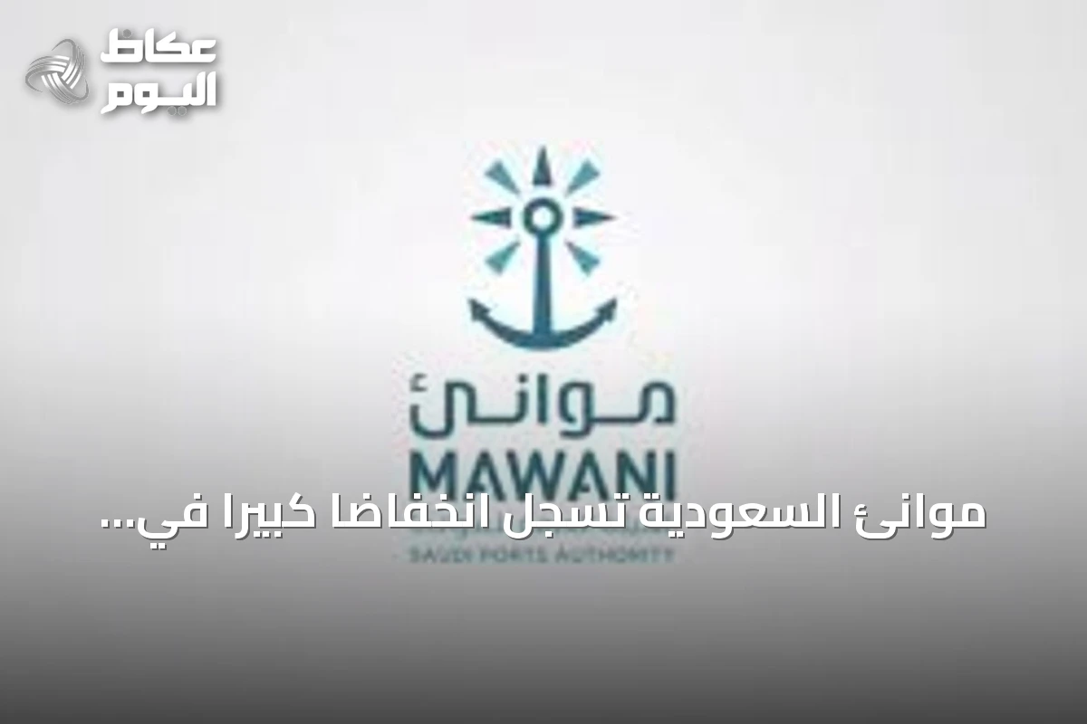 موانئ السعودية تسجل انخفاضاً كبيراً في مناولة البضائع خلال يونيو 2026