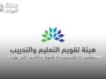 هيئة تقويم التعليم والتدريب تعلن مواعيد تسجيل اختبارات الرخصة المهنية لعام 2026