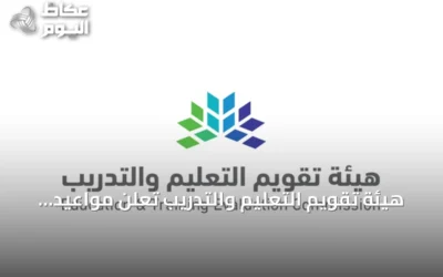 هيئة تقويم التعليم والتدريب تعلن مواعيد تسجيل اختبارات الرخصة المهنية لعام 2026