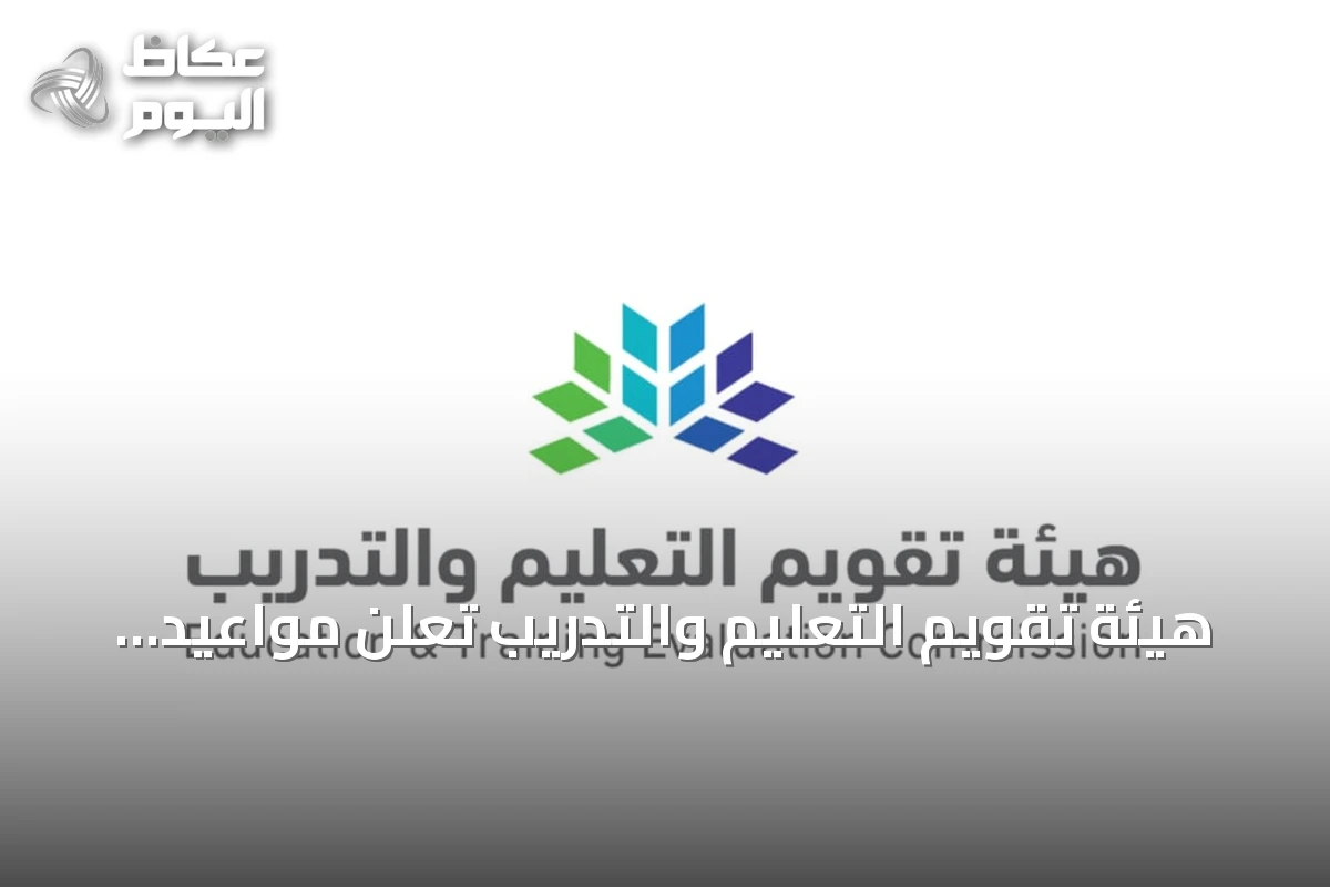 هيئة تقويم التعليم والتدريب تعلن مواعيد تسجيل اختبارات الرخصة المهنية لعام 2026