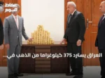 العراق يسترد 375 كيلوغراماً من الذهب في قضيتين فساد ويحجز أصولاً بقيمة dizaines ملايين الدولارات