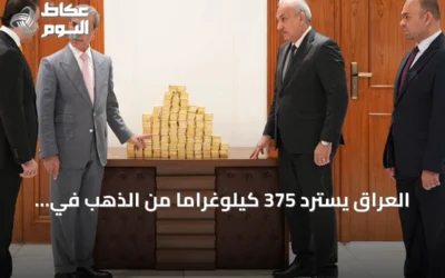 العراق يسترد 375 كيلوغراماً من الذهب في قضيتين فساد ويحجز أصولاً بقيمة dizaines ملايين الدولارات