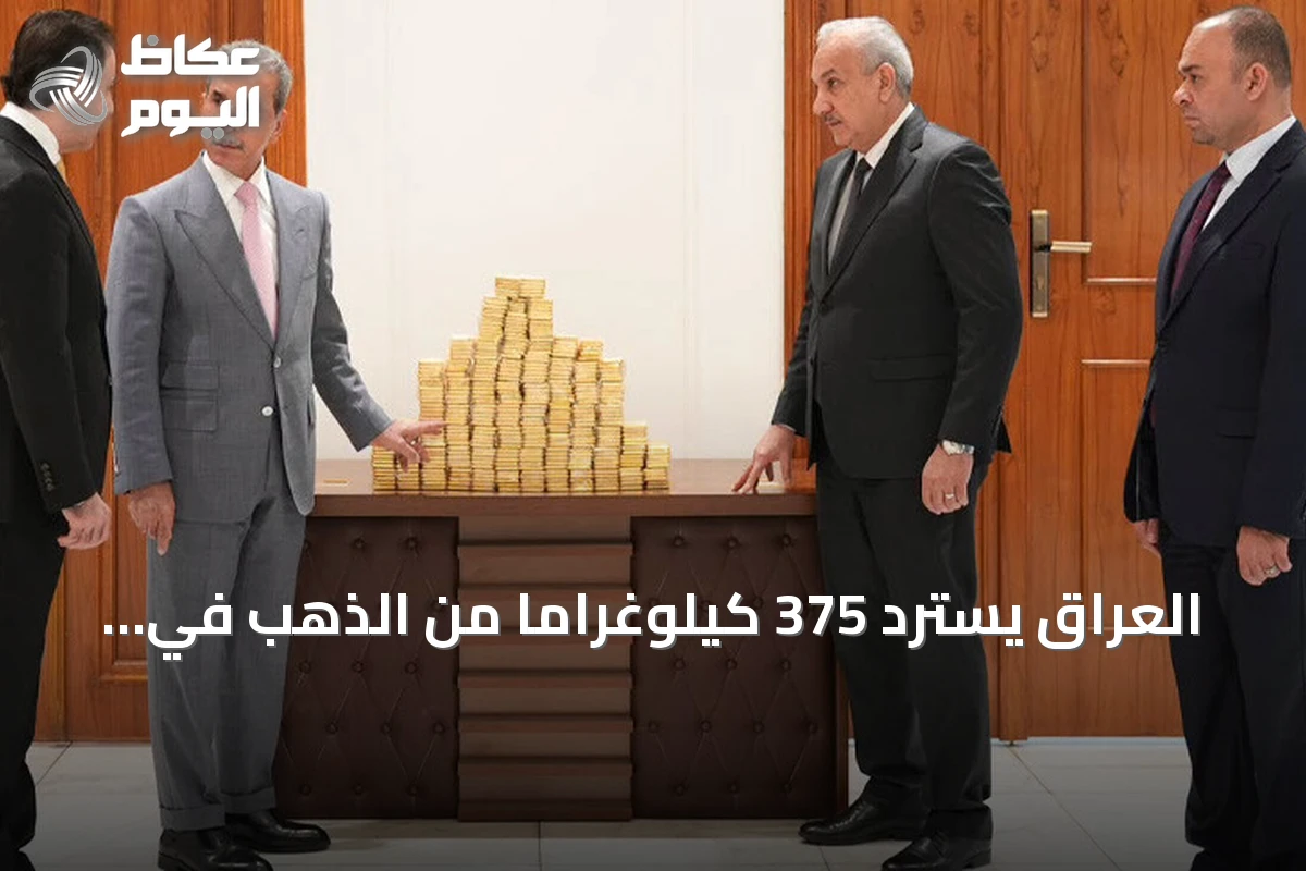 العراق يسترد 375 كيلوغراماً من الذهب في قضيتين فساد ويحجز أصولاً بقيمة dizaines ملايين الدولارات