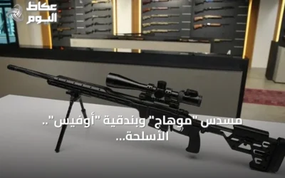 مسدس “موهاج” وبندقية “أوفيس”.. الأسلحة التركية توسّع وجودها في الأسواق العالمية