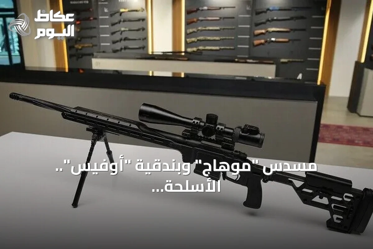 مسدس “موهاج” وبندقية “أوفيس”.. الأسلحة التركية توسّع وجودها في الأسواق العالمية