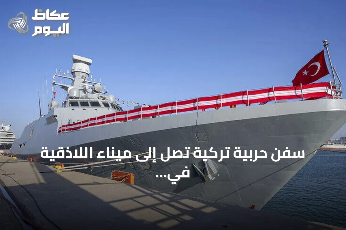 سفن حربية تركية تصل إلى ميناء اللاذقية في أول زيارة منذ اندلاع الثورة