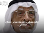 صالح صيرفي.. إرث مصرفياني وعطاء اجتماعي يبقى في ذاكرة المملكة
