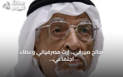 صالح صيرفي.. إرث مصرفياني وعطاء اجتماعي يبقى في ذاكرة المملكة