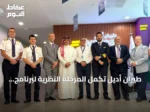 طيران أديل تُكمل المرحلة النظرية لبرنامج إيرباص وتؤكد التزامها بتطوير الكفاءات الوطنية