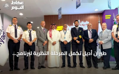 طيران أديل تُكمل المرحلة النظرية لبرنامج إيرباص وتؤكد التزامها بتطوير الكفاءات الوطنية