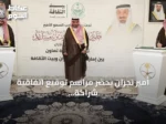 أمير نجران يحضر مراسم توقيع اتفاقية شراكة مع بيت الثقافة بالمنطقة