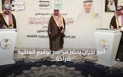أمير نجران يحضر مراسم توقيع اتفاقية شراكة مع بيت الثقافة بالمنطقة