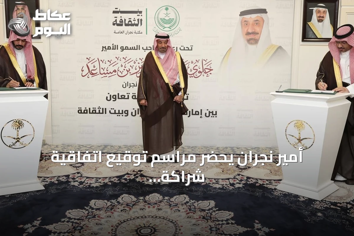 أمير نجران يحضر مراسم توقيع اتفاقية شراكة مع بيت الثقافة بالمنطقة