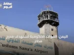 اليمن: القوات الحكومية تستهدف مدرج مطار صنعاء وتتهم الحوثيين بإنهاء خفض التصعيد