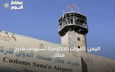 اليمن: القوات الحكومية تستهدف مدرج مطار صنعاء وتتهم الحوثيين بإنهاء خفض التصعيد