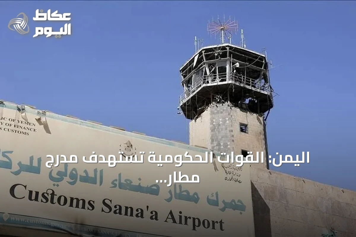 اليمن: القوات الحكومية تستهدف مدرج مطار صنعاء وتتهم الحوثيين بإنهاء خفض التصعيد